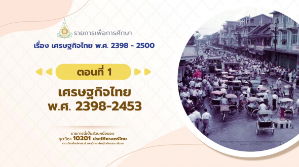 10201 รายการที่ 11 ตอนที่ 1 เศรษฐกิจไทย พ.ศ. 2398-2453