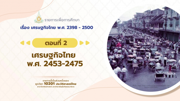 10201 รายการที่ 11 ตอนที่ 2 เศรษฐกิจไทย พ.ศ. 2453-2475