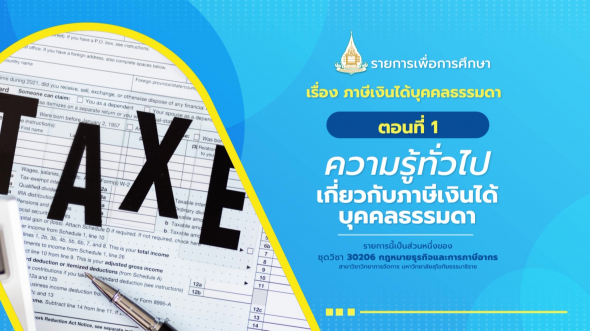 30206 รายการที่ 10 ตอนที่ 1 ความรู้ทั่วไปเกี่ยวกับภาษีเงินได้บุคคลธรรมดา