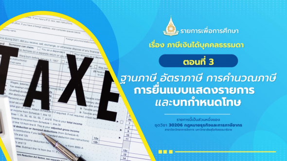 30206 รายการที่ 10 ตอนที่ 3 ฐานภาษี อัตราภาษี การคำนวณภาษี การยื่นแบบแสดงรายการ และบทกำหนดโทษ