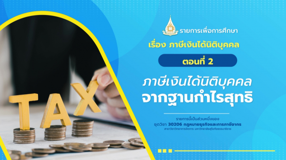 30206 รายการที่ 11 ตอนที่ 2 ภาษีเงินได้นิติบุคคลจากฐานกำไรสุทธิ