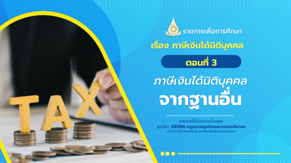 30206 รายการที่ 11 ตอนที่ 3 ภาษีเงินได้นิติบุคคลจากฐานอื่น