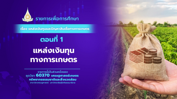 60370 รายการที่  5 ตอนที่ 1 แหล่งเงินทุนทางการเกษตร