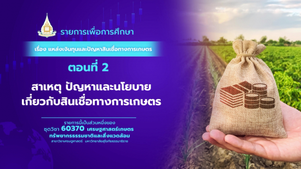 60370 รายการที่  5 ตอนที่ 2 สาเหตุ ปัญหาและนโยบายเกี่ยวกับสินเชื่อทางการเกษตร