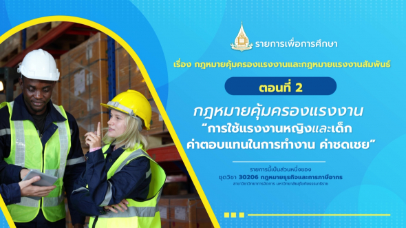 30206 รายการที่  7 ตอนที่ 2 การป้องกันการค้าที่ไม่เป็นธรรม