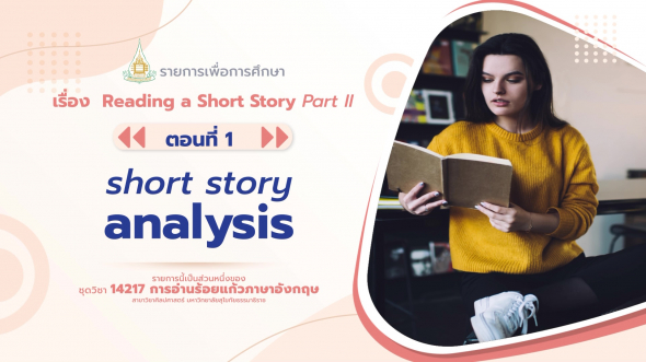 14217 รายการที่ 11 ตอนที่ 1 short story analysis