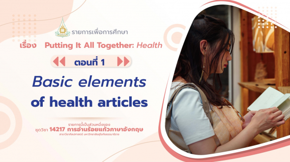 14217 รายการที่ 13 ตอนที่ 1 Basic elements of health articles