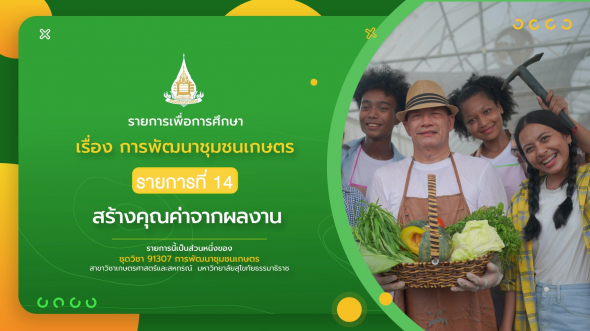 91307 รายการที่ 14 สร้างคุณค่าจากผลงาน