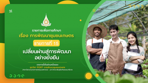 91307 รายการที่ 15 เปลี่ยนผ่านสู่การพัฒนาอย่างยั่งยืน