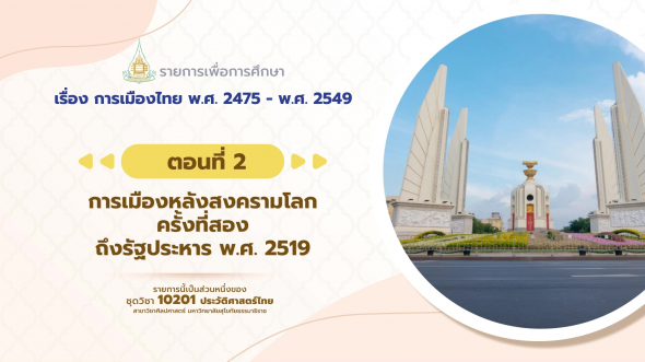 10201 รายการที่ 10 ตอนที่ 2 การเมืองหลังสงครามโลกครั้งที่สองถึงรัฐประหาร พ.ศ. 2519