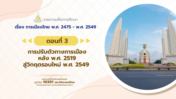 10201 รายการที่ 10 ตอนที่ 3 การปรับตัวทางการเมืองหลัง พ.ศ. 2519 สู้วิกฤตรอบใหม่ พ.ศ. 2549