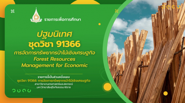 91366  ปฐมนิเทศชุดวิชา การจัดการทรัพยากรป่าไม้เชิงเศรษฐกิจ