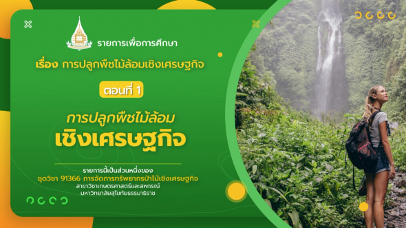 91366  รายการที่ 1 ตอนที่ 2 ธุรกิจการจัดการทรัพยากรป่าไม้