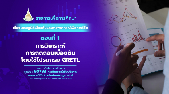 60733  รายการที่ 3 ตอนที่ 1 การวิเคราะห์การถดถอยเบื้องต้น โดยใช้โปรแกรม GRETL