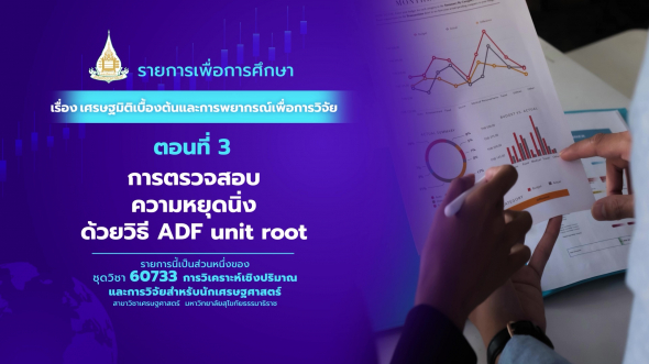 60733  รายการที่ 3 ตอนที่ 3 การตรวจสอบความหยุดนิ่ง ด้วยวิธี ADF unit root