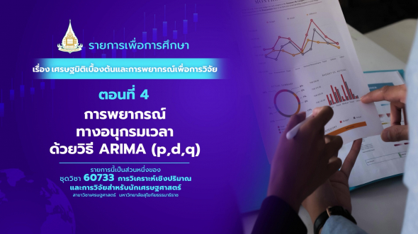 60733  รายการที่ 3 ตอนที่ 4 การพยากรณ์ทางอนุกรมเวลา ด้วยวิธี ARIMA (p,d,q)