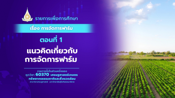 60370 รายการที่  7 ตอนที่ 1 แนวคิดเกี่ยวกับการจัดการฟาร์ม