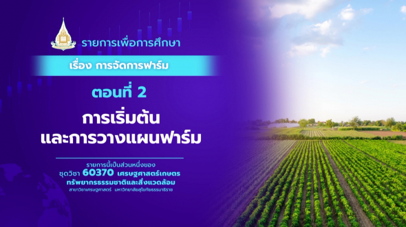 60370 รายการที่  7 ตอนที่ 2 การเริ่มต้นและการวางแผนฟาร์ม