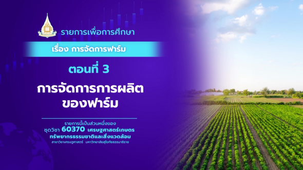 60370 รายการที่  7 ตอนที่ 3 การจัดการการผลิตของฟาร์ม