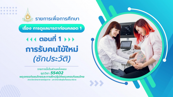 55402  รายการที่ 1 ตอนที่ 1 การรับคนไข้ใหม่ (ซักประวัติ)