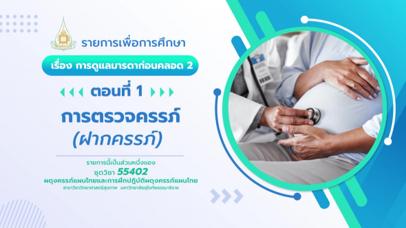 55402  รายการที่ 2 ตอนที่ 1 การตรวจครรภ์ (ฝากครรภ์)