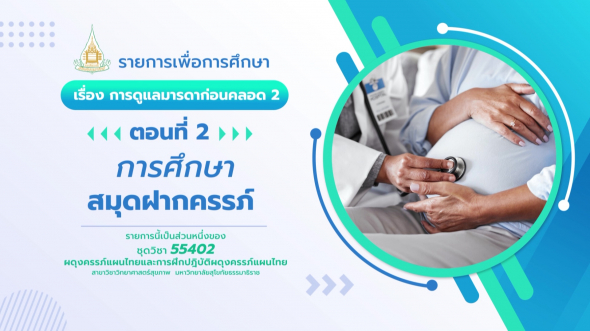 55402  รายการที่ 2 ตอนที่ 2 การศึกษาสมุดฝากครรภ์