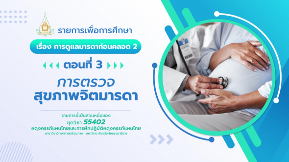 55402  รายการที่ 2 ตอนที่ 3 การตรวจสุขภาพจิตมารดา