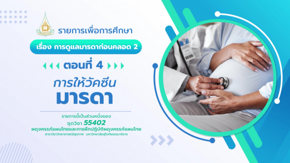 55402  รายการที่ 2 ตอนที่ 4 การให้วัคซีนมารดา