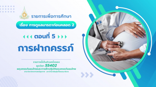 55402  รายการที่ 2 ตอนที่ 5 การฝากครรภ์