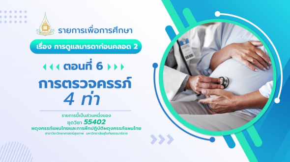 55402  รายการที่ 2 ตอนที่ 6 การตรวจครรภ์ 4 ท่า