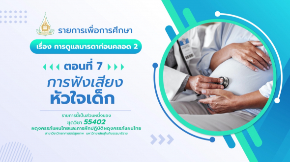 55402  รายการที่ 2 ตอนที่ 7 การฟังเสียงหัวใจเด็ก