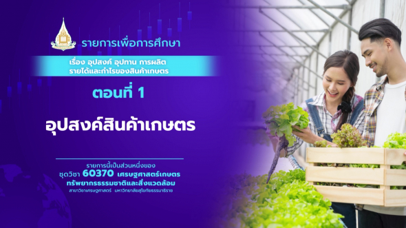 60370 รายการที่  2 ตอนที่ 1 อุปสงค์สินค้าเกษตร