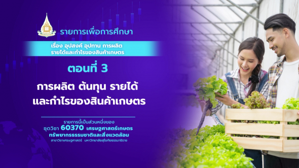 60370 รายการที่  2 ตอนที่ 3 การผลิต ต้นทุน รายได้ และกำไรของสินค้าเกษตร