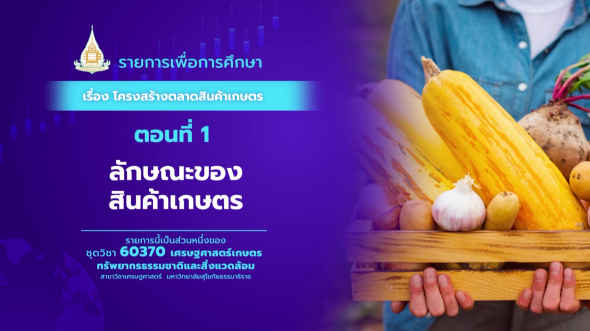 60370 รายการที่  3 ตอนที่ 1 ลักษณะของสินค้าเกษตร