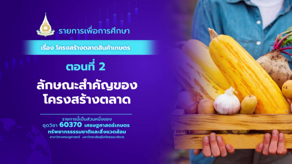 60370 รายการที่  3 ตอนที่ 2 ลักษณะสำคัญของโครงสร้างตลาด