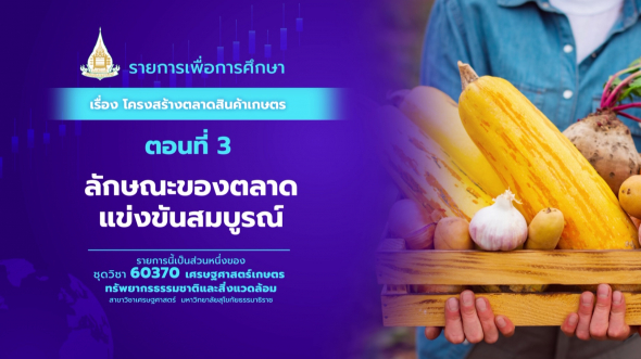 60370 รายการที่  3 ตอนที่ 3 ลักษณะของตลาดแข่งขันสมบูรณ์