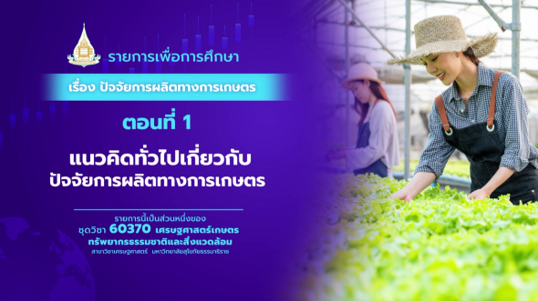 60370 รายการที่  4 ตอนที่ 1 แนวคิดทั่วไปเกี่ยวกับปัจจัยการผลิตทางการเกษตร