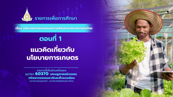 60370 รายการที่ 10 ตอนที่ 1 แนวคิดเกี่ยวกับนโยบายการเกษตร