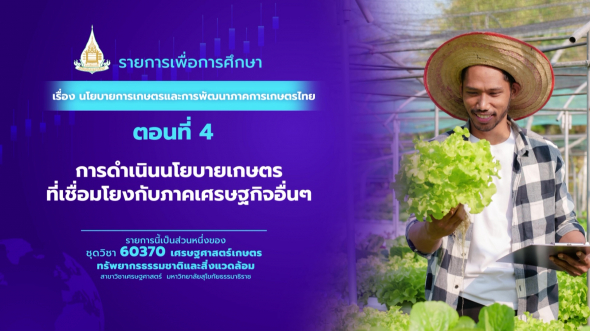 60370 รายการที่ 10 ตอนที่ 4 การดำเนินนโยบายเกษตรที่เชื่อมโยงกับภาคเศรษฐกิจอื่นๆ