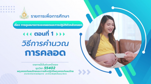 55402  รายการที่ 3 ตอนที่ 1 วิธีการคำนวณการคลอด