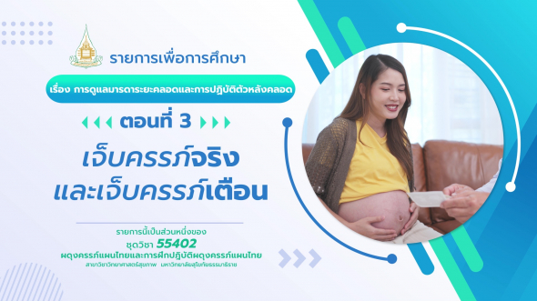 55402  รายการที่ 3 ตอนที่ 3 เจ็บครรภ์จริงและเจ็บครรภ์เตือน