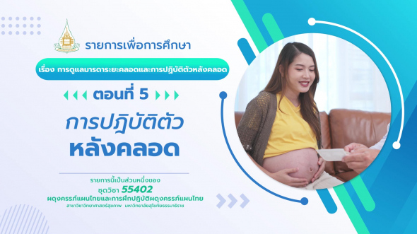 55402  รายการที่ 3 ตอนที่ 5 การปฎิบัติตัวหลังคลอด