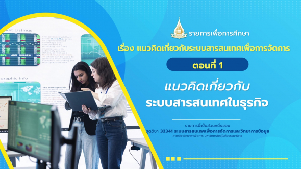 32341  รายการที่ 1 ตอนที่ 1 แนวคิดเกี่ยวกับระบบสารสนเทศในธุรกิจ