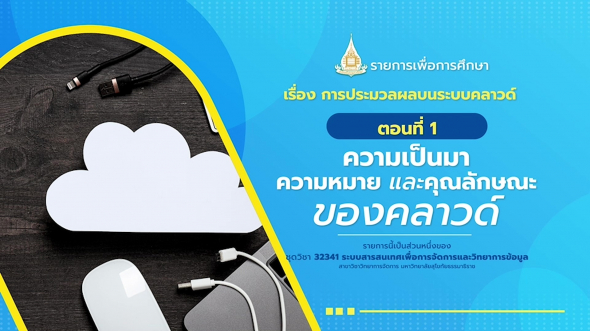 32341  รายการที่ 3 ตอนที่ 1 ความเป็นมา ความหมาย และคุณลักษณะของคลาวด์