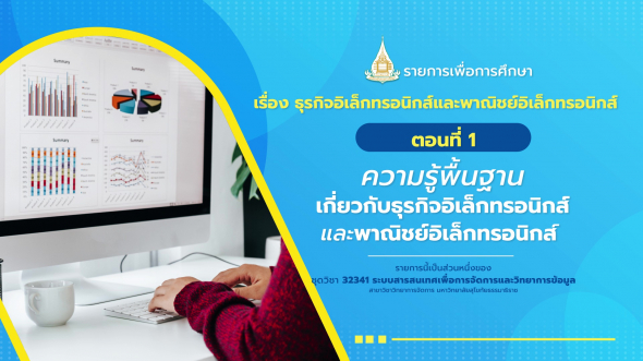 32341  รายการที่ 8 ตอนที่ 1 ความรู้พื้นฐานเกี่ยวกับธุรกิจอิเล็กทรอนิกส์และพาณิชย์อิเล็กทรอนิกส์