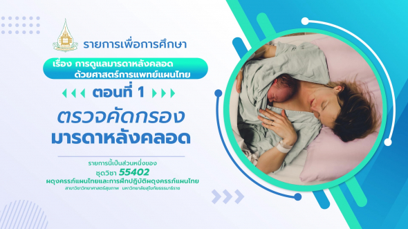 55402  รายการที่ 4 ตอนที่ 1 ตรวจคัดกรองมารดาหลังคลอด