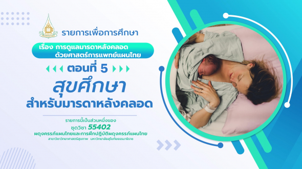 55402  รายการที่ 4 ตอนที่ 5 สุขศึกษาสำหรับมารดาหลังคลอด