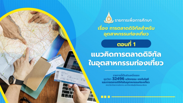 32496 รายการที่ 12 ตอนที่ 1 แนวคิดการตลาดดิจิทัลในอุตสาหกรรมท่องเที่ยว