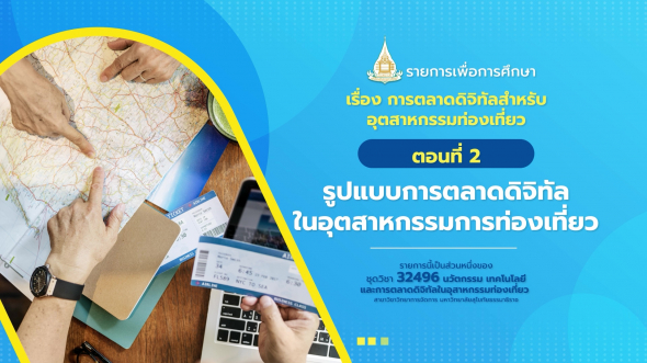 32496 รายการที่ 12 ตอนที่ 2 รูปแบบการตลาดดิจิทัลในอุตสาหกรรมการท่องเที่ยว