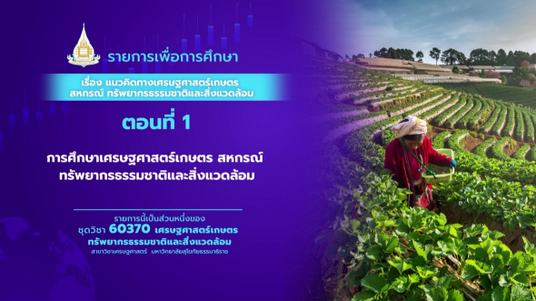 60370 รายการที่  1 ตอนที่ 1 การศึกษาเศรษฐศาสตร์เกษตร สหกรณ์